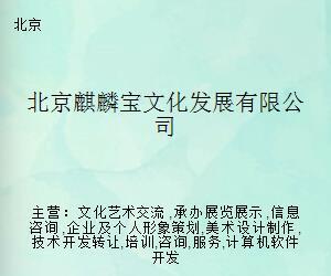 北京麒麟寶文化發(fā)展 引領文化藝術經紀代理新模式