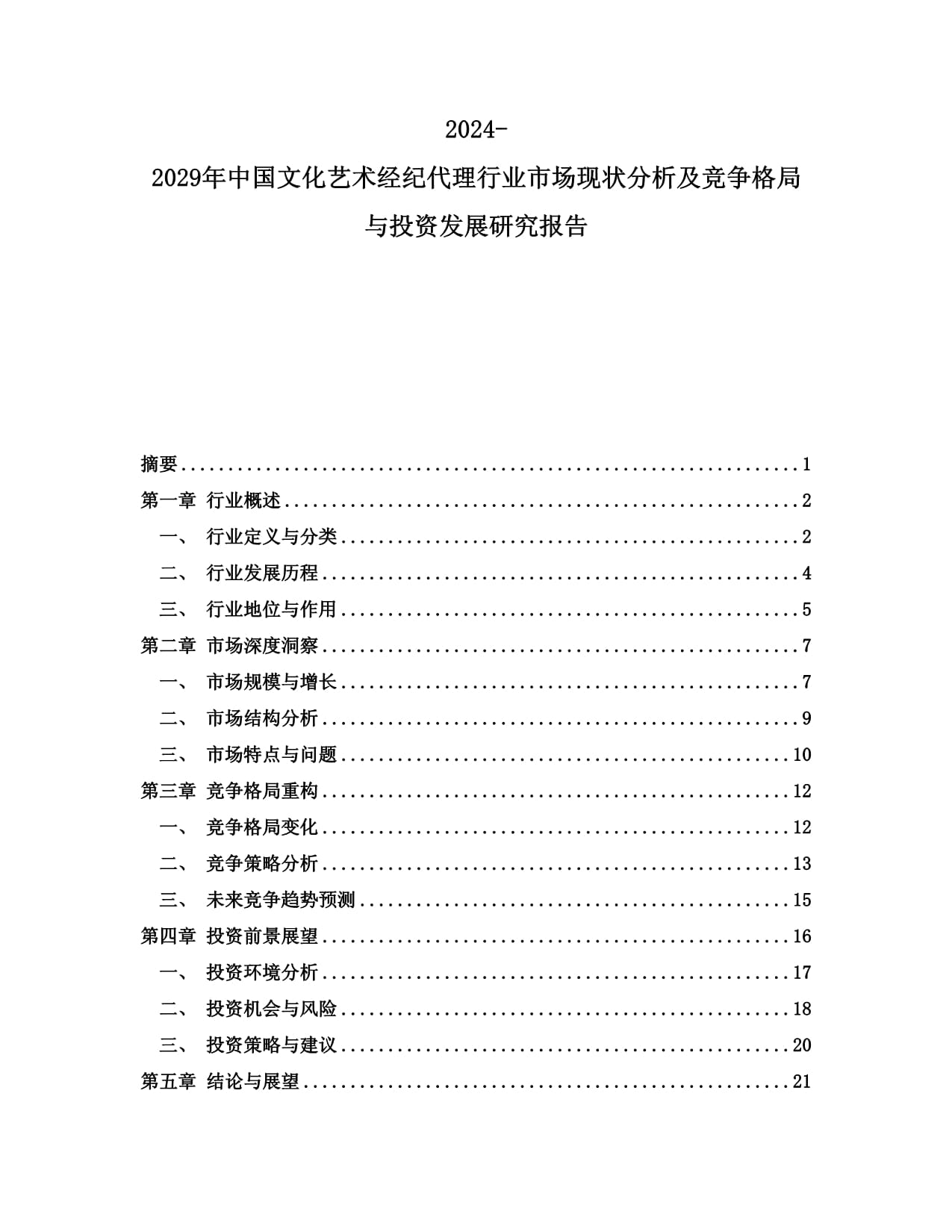2024-2029年中國文化藝術經紀代理行業(yè)市場現狀分析及競爭格局與投資發(fā)展研究報告